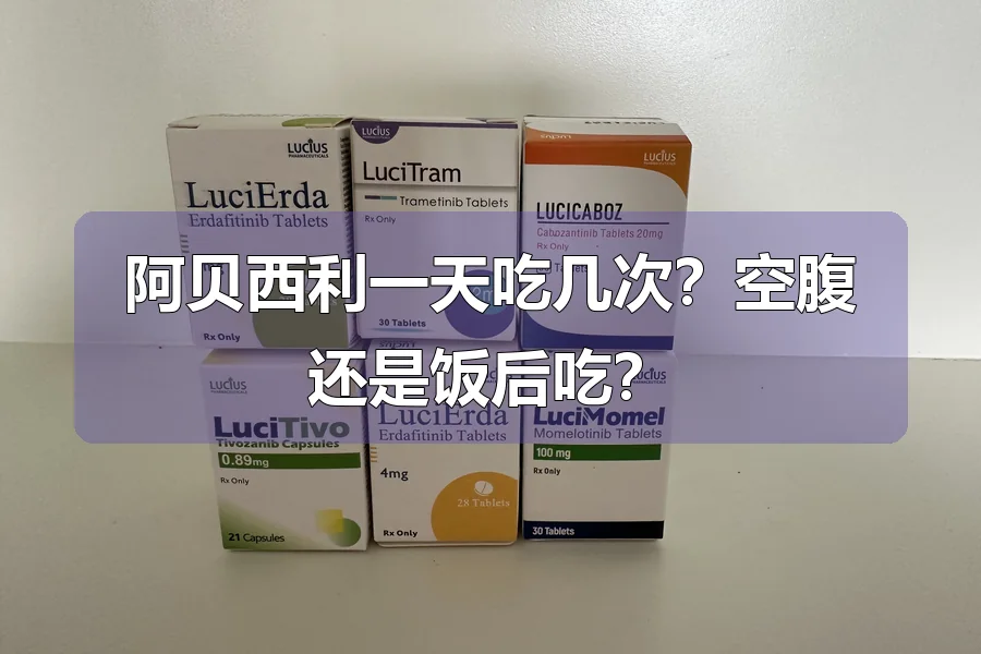 阿贝西利一天吃几次?空腹还是饭后吃?