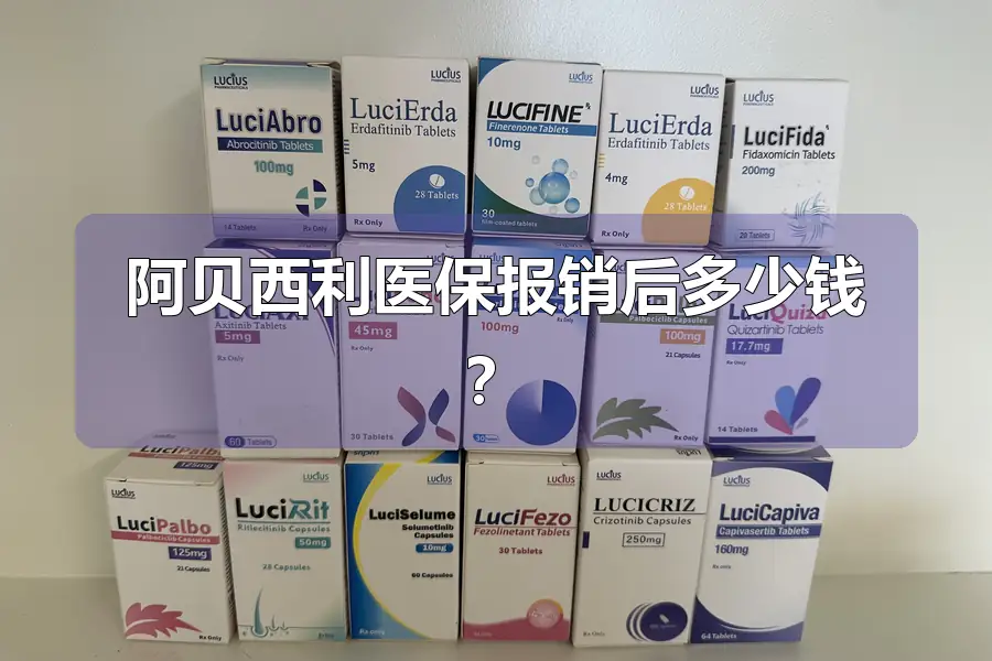 阿贝西利医保报销后多少钱?