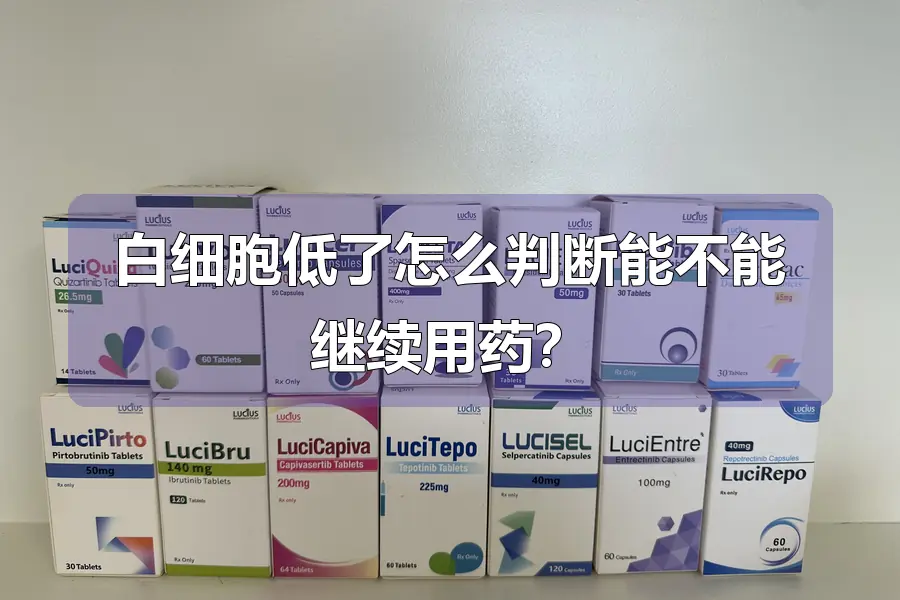 白细胞低了怎么判断能不能继续用药?
